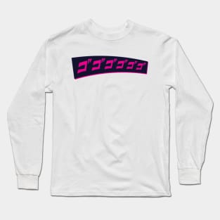 ゴゴゴゴゴゴ Long Sleeve T-Shirt